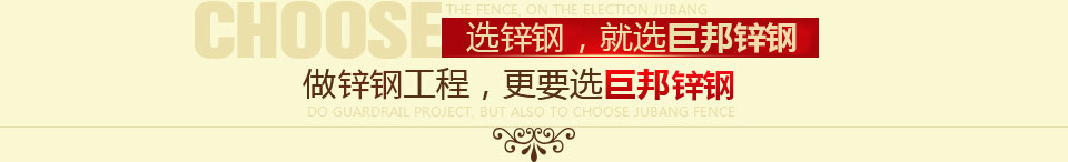 選護(hù)欄，就選巨邦護(hù)欄，做護(hù)欄工程，更要選巨邦護(hù)欄
